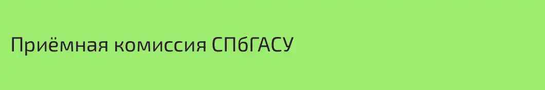Приёмная комиссия СПбГАСУ